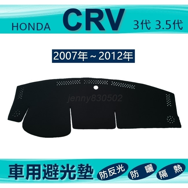 車用避光墊 07年~12年 CRV 3代 3.5代 專車專用避光墊 遮光墊 遮陽墊 HONDA 隔墊 避光墊（ｊｅｎｎｙ