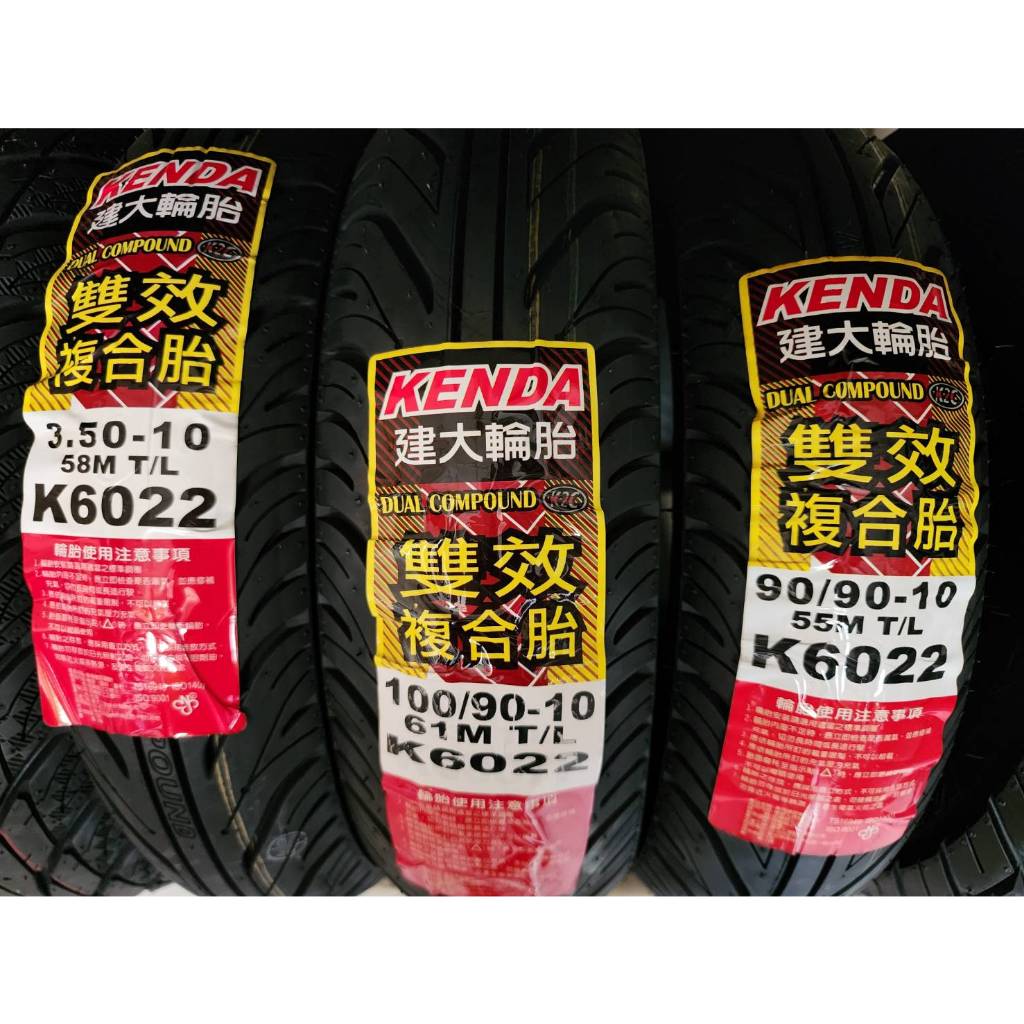 中部輪胎大賣場 KENDA建大K6022台製350/10 90/90/10 100/90/10機車輪胎