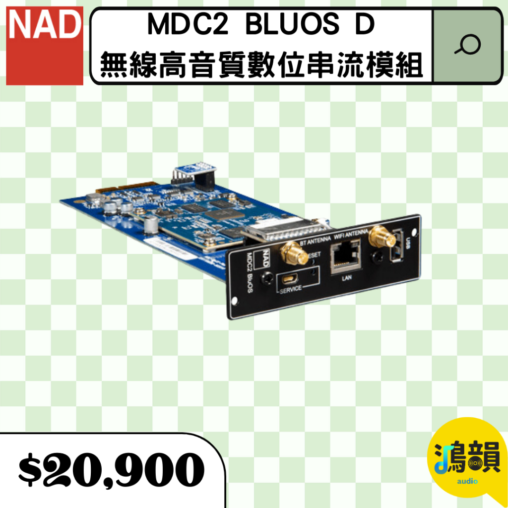 鴻韻音響- NAD MDC2 BluOS D | 數位串流 – 無線高音質數位串流模組