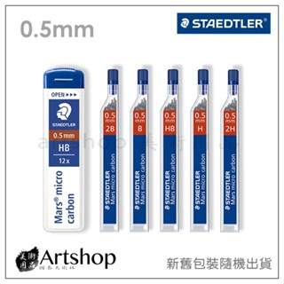 【Artshop美術用品】德國 STAEDTLER 施德樓 250 超韌自動筆芯 0.5mm (2B-2H) 5款可選