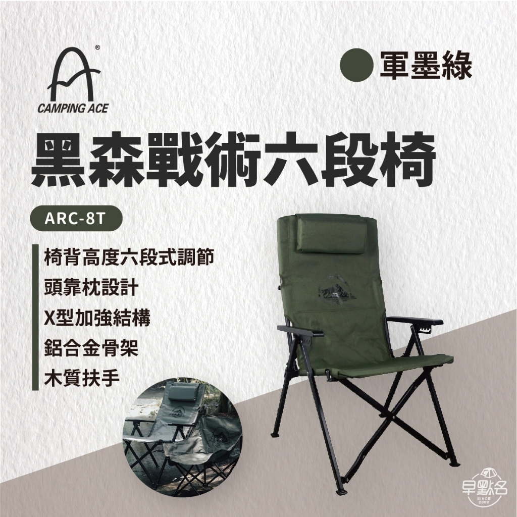 早點名｜CAMPING ACE 野樂 黑森戰術六段椅 黑/沙/綠 ARC-8T 摺疊椅 露營椅 收納椅 扶手椅