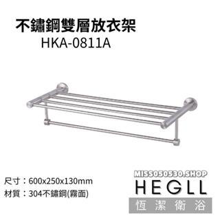 恆潔衛浴 HEGLL 304不鏽鋼 不鏽鋼配件 不鏽鋼放衣架 HKA-0811A 雙層放衣架