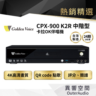 【Golden Voice 金嗓電腦】 CPX-900 K2R 伴唱機 點歌機 （內含4TB硬碟+歌本）