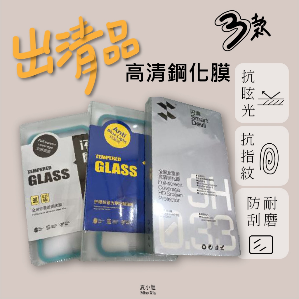 【現貨出清】閃魔 高清鋼化玻璃膜  Iphone13/13 pro Iphone 7/8/12p max 保護貼