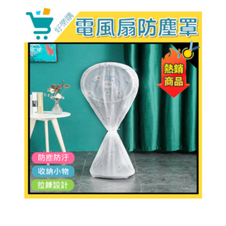 電風扇防塵套 防塵罩 電風扇套 防水 防塵 防塵套 收納 北歐 北歐風 防護罩 客廳 房間 可愛 居家