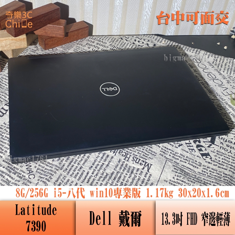 戴爾 Dell latitude 7390 頂規商務筆電
