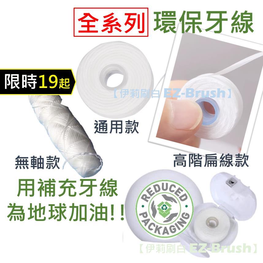 環保 全系列 牙線 補充包 扁線 PTFE  無軸心 歐樂 B Oral B 3M【伊莉刷白 EZ-Brush】