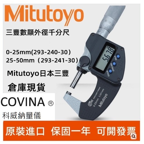 電子式外測分厘卡 Mitutoyo 0-25/25-50/50-75mm
