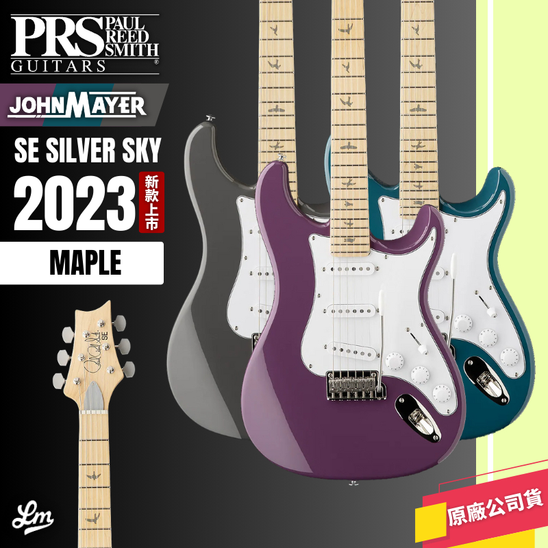 【LIKE MUSIC】2023 楓木指板！預訂 PRS SE SILVER SKY John Mayer 電吉他 免運