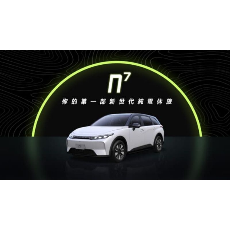 🔥 售 Luxgen N7 電動車預購資格  納智捷x鴻海電動車 《 n⁷純電夥伴 》專案 Model C