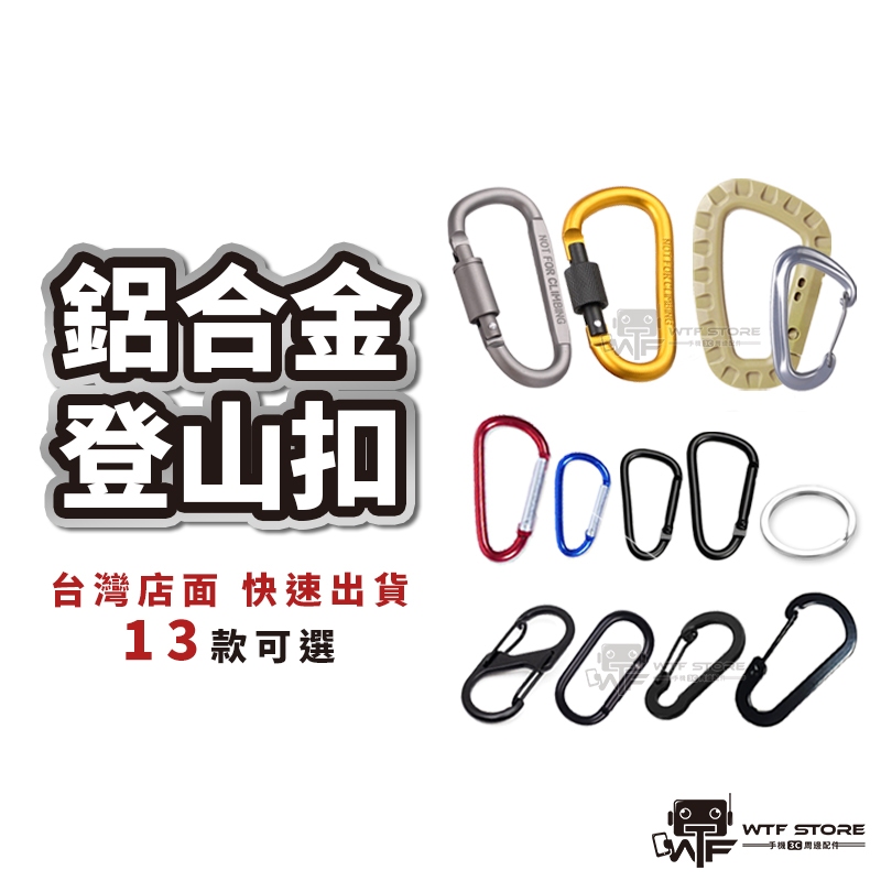登山扣 露營掛勾 戰術D扣 5號登山扣 8號登出扣 D型扣 八字扣 S扣 8字扣 鋁合金 螺帽扣 適用腰包腰帶WTF