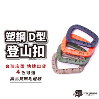 塑膠登山扣 戰術D扣 8號登出扣 D型扣 塑鋼 掛鉤 D扣 掛扣 D形 扣具 戶外 露營 適用 腰包 腰帶 WTF