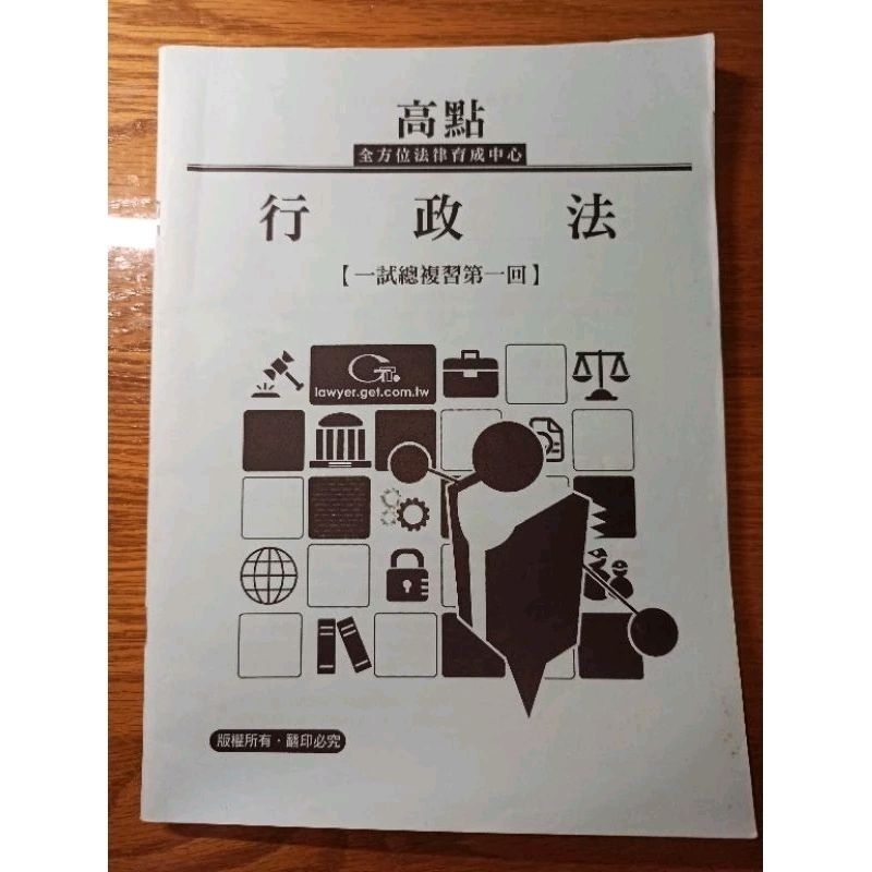 高點 司律 一試總複習 行政法 憲法 艾台大 宣政大 刑訴 金台大 黎台大 民法 張台大 高台大 身分法 許政大 侯台大