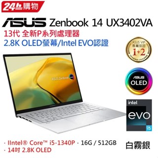 ASUS ZenBook 14 UX3402VA-0072S1340P白霧銀(i5-1340P/16G/512GPCIe