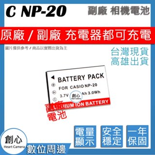 創心 CASIO NP-20 NP20 卡西歐相機專用 相容原廠 防爆鋰電池 全新 保固1年