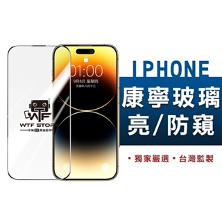 WTF頂級康寧保護貼 美國康寧 2.5D亮面/防偷窺 滿版玻璃貼 適用iPhone16 15 14 13 Pro MAX