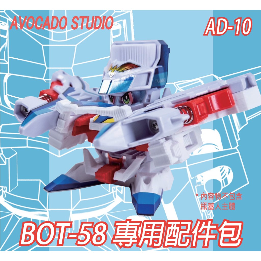 AD-10 G鳳凰專用配件包 BOT-58 瓶蓋人 超無敵鳳凰號 EX鳳凰 3D 列印 不包含瓶蓋人本體