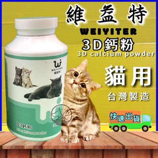 ✨四寶的店✨附發票~維益特➤貓用 D3 鈣粉100g/罐➤貓用 WEIYITER 營養保健