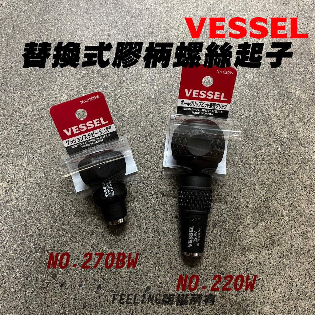 VESSEL 替換式 膠柄螺絲起子 球型起子 螺絲起子 No. 270BW 220W 230W