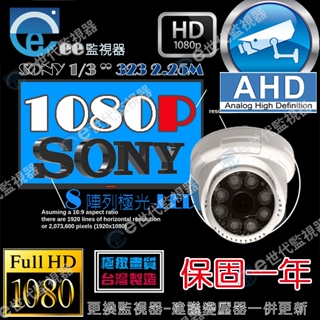 監視器 攝影機 AHD SONY 晶片 半球型 3百萬鏡頭 1080P 8陣列 紅外線 新款外殼 全配【ee監視器】