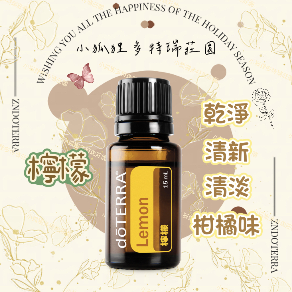 doTERRA® 多特瑞檸檬精油 15ml Lemon 公司貨 家庭醫生 健康保養 清潔淨化 體內循環 芳療薰香 清新