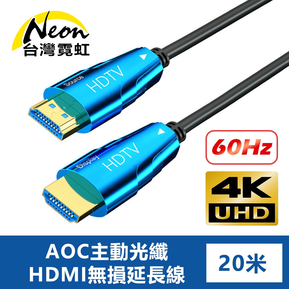 台灣霓虹 4K60Hz AOC主動光纖HDMI無損延長線20米 高清影像傳輸線