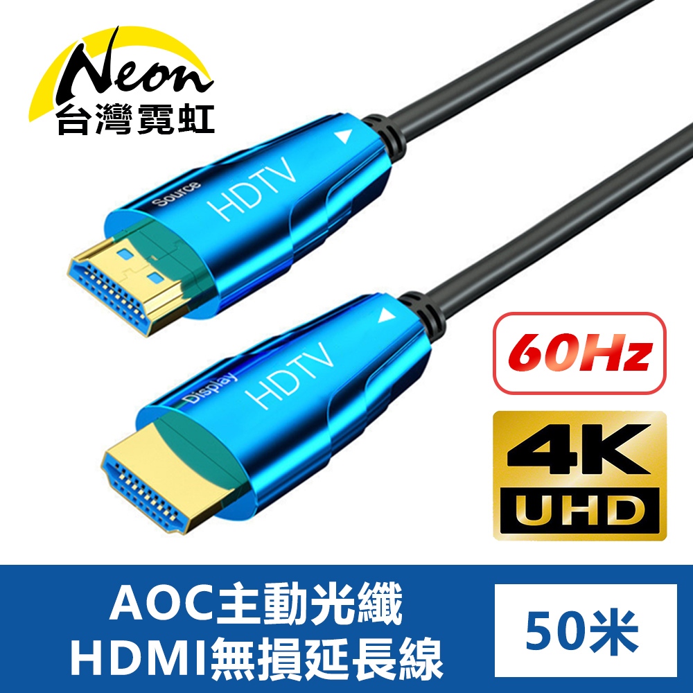 台灣霓虹 4K60Hz AOC主動光纖HDMI無損延長線50米 高清影像傳輸線