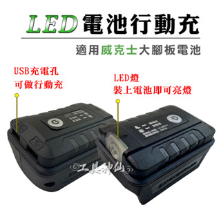 工具神仙 WORX 威克士 大腳板電池 行動電源 電池行動充 行動充 LED USB充電 充電寶