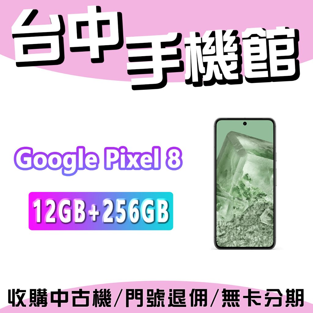 【台中手機館】Google Pixel 8【8+256G】6.1吋 120Hz  價格 規格 公司貨