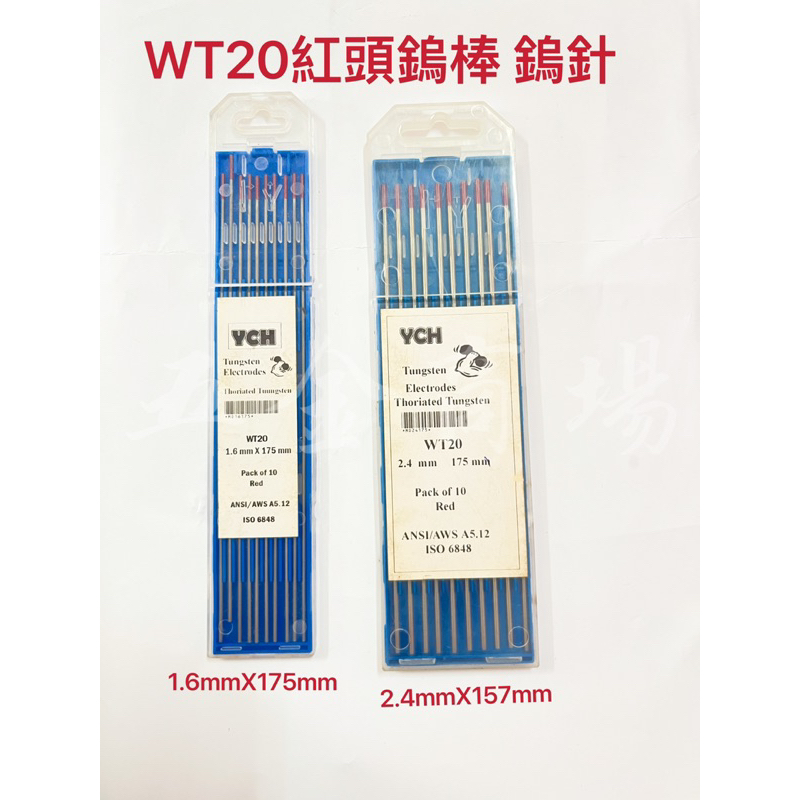 五金商場-WT20紅頭鎢棒 鎢針 鎢棒 氬焊機 氬焊槍 釷鎢 1.6mm /2.4mmX175mm 特價清出 單支售賣