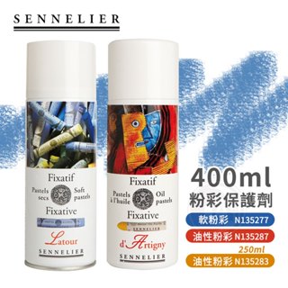 SENNELIER 法國申內利爾 粉彩保護劑 油性/軟粉彩保護噴膠250/400ml 單罐『響ART』