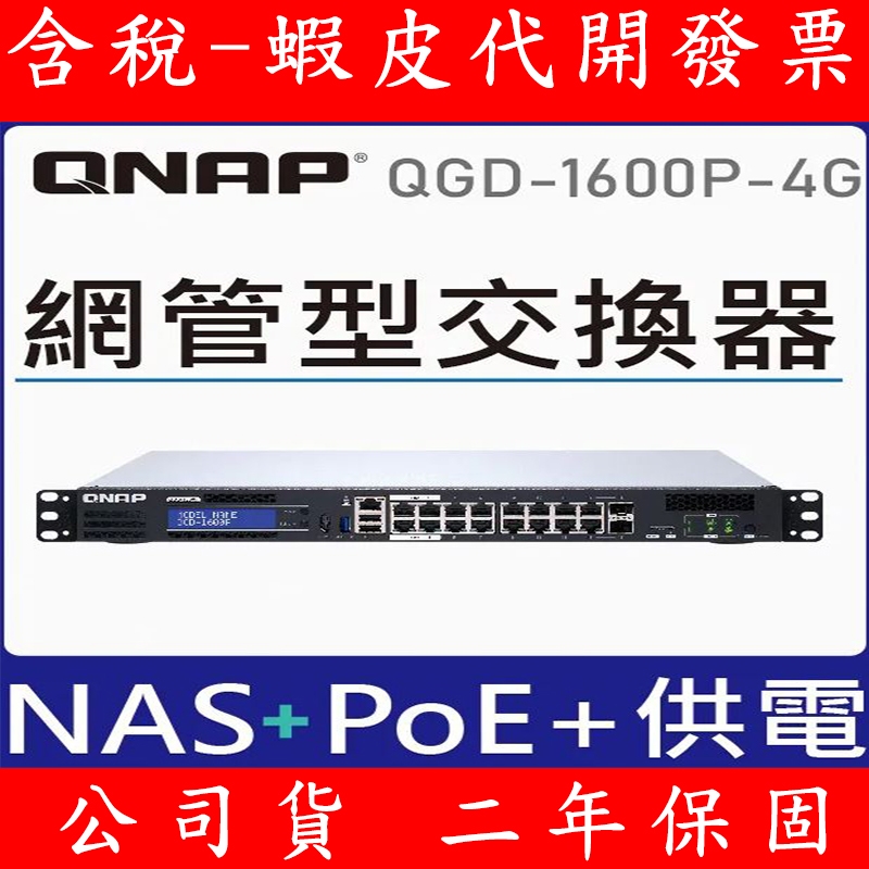 QNAP 威聯通 Guardian QGD-1600P-4G 16埠 370W智能終端 PoE＋＋ 交換器
