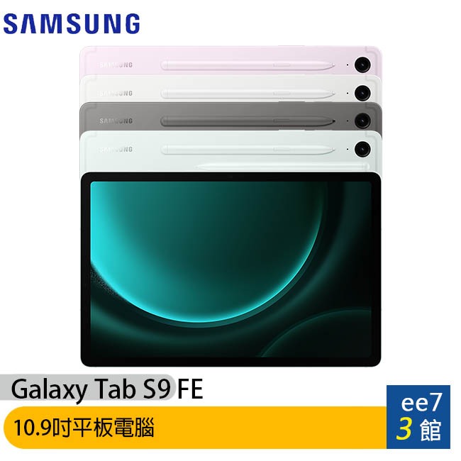 SAMSUNG Galaxy Tab S9 FE Wifi X510 內附筆~送三星吸塵器 ee7-3