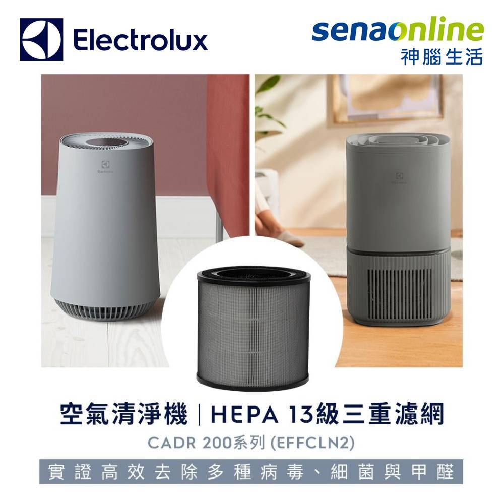 Electrolux 伊萊克斯 EFFCLN2 濾網 HEPA13級濾網 CADR 200系列 (EFFCLN2)