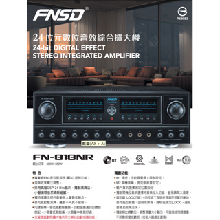 【賽門音響】FNSD FN-818NR / FN-818N 24位元數位音效綜合擴大機