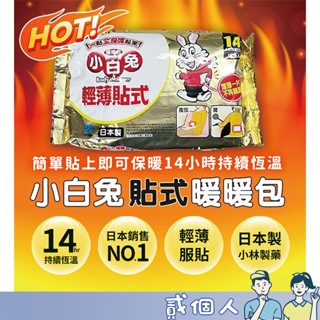 臺灣現貨 小白兔暖暖包 日本製 小林製藥 公司貨 輕薄貼式 10片 袋裝 寒流 冬天 怕冷剋星 14H 黏貼型 小白兔