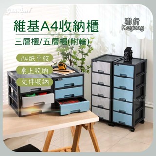 🌟臺灣製🌟檔案櫃 收納櫃 抽屜櫃 文書櫃 公文櫃 衣物收納 桌上收納 聯府 維基A4三層櫃 DA8301 DA8302