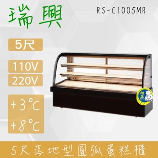 【高雄、屏東、臺南市區免運】瑞興5尺圓弧大理石蛋糕櫃(西點櫃、冷藏櫃、冰箱、巧克力櫃)RS-C1005MR