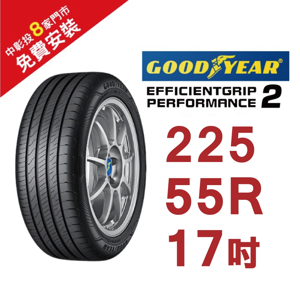 固特異輪胎 EFFICIENTGRIP PERFORMANCE 2 EFGP2 225-55-17 長里程短煞停