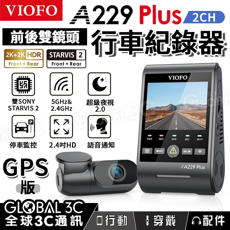 【VIOFO A229 Plus 2CH 行車記錄器】2K雙鏡頭 前+後 STARVIS 2 台灣代理 GPS