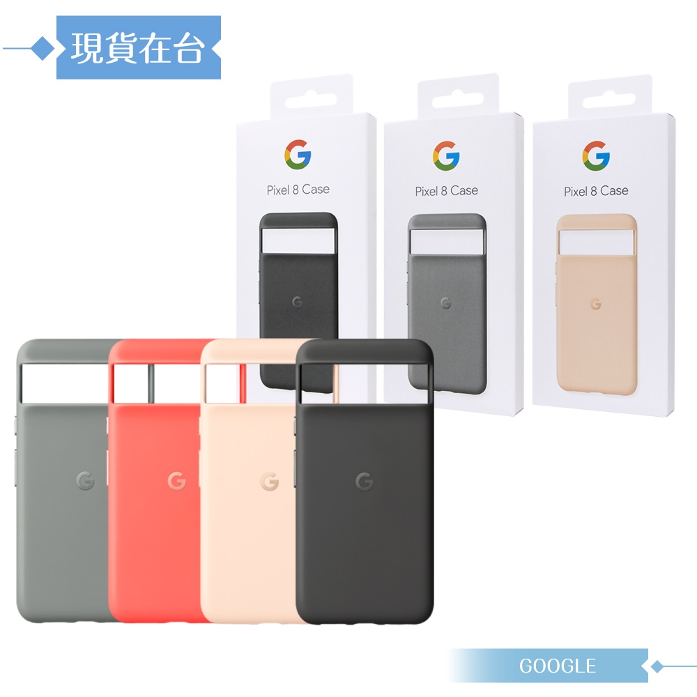 GOOGLE 原廠 Pixel 8 專用 Case 保護殼【公司貨】