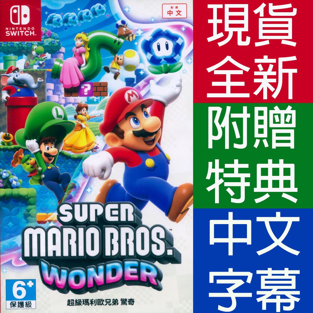 天天出貨 NS SWITCH 超級瑪利歐兄弟 驚奇 中文版 Super Mario 瑪利兄弟W 瑪利歐W 瑪莉歐 馬力歐