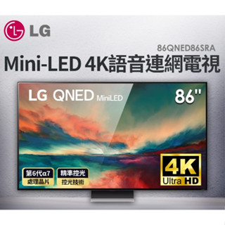 ✿聊聊最便宜✿全台配裝✿全新未拆箱 86QNED86SRA【LG樂金】86吋 QNED miniLED 4K 液晶電視