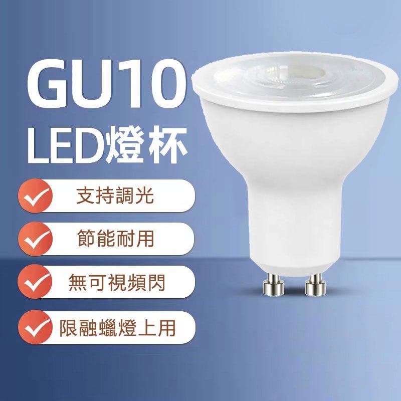 LED GU10 可調光燈泡 檯燈杯燈 融蠟燈  鹵素燈 融燭燈專用 融燭燈泡 110V