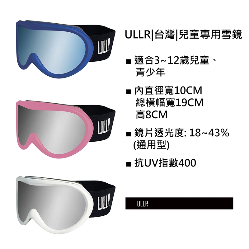 ULLR|台灣|兒童滑雪風鏡/青少年雪鏡/雙層鏡片/ski snowboard風鏡/防霧雪鏡/適合3~12歲UG-250