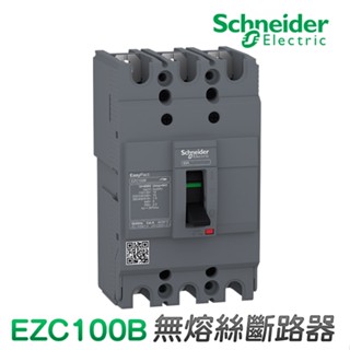 (公司貨)施耐德 EZC100B 無熔絲斷路器 無熔絲開關 MCCB/NFB 100AF