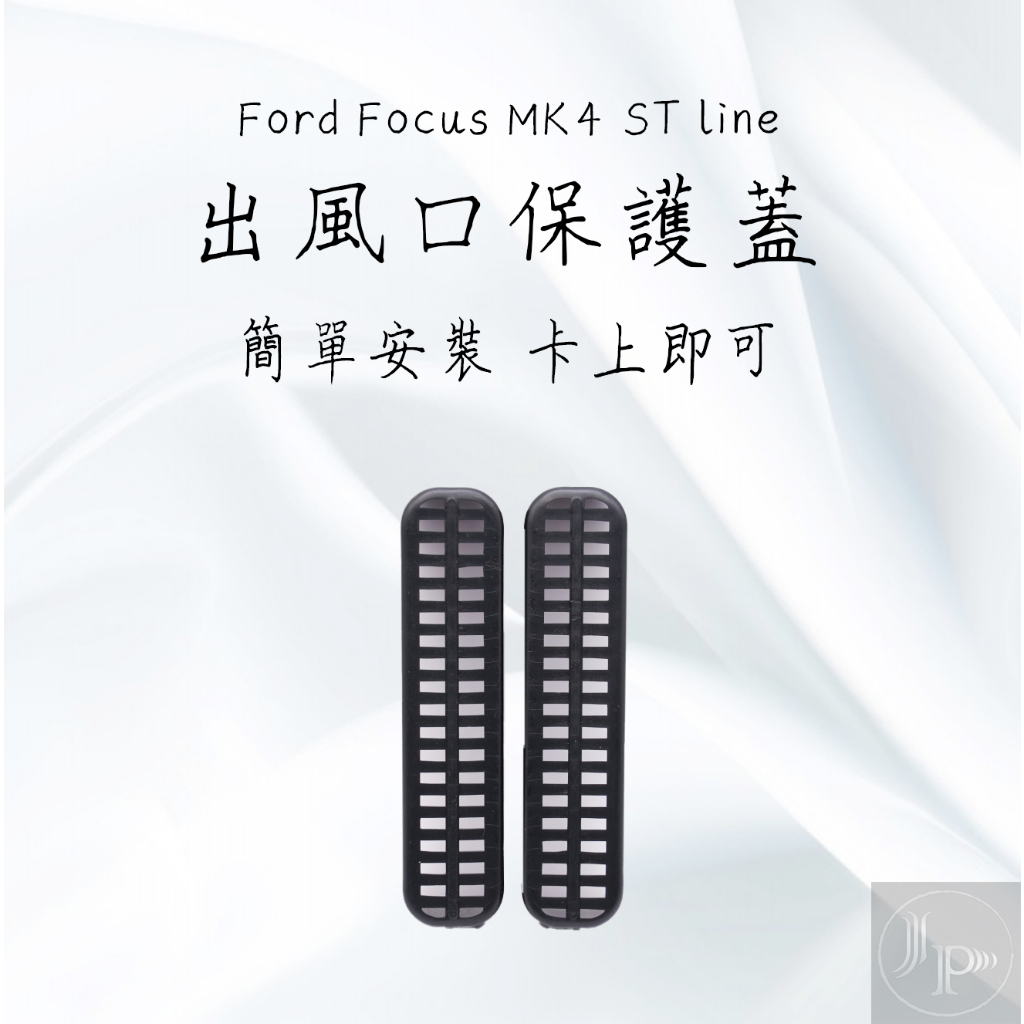 Active 福特 Ford Focus MK4 ST line 座椅出風口蓋 保護罩 出風蓋 一組兩個