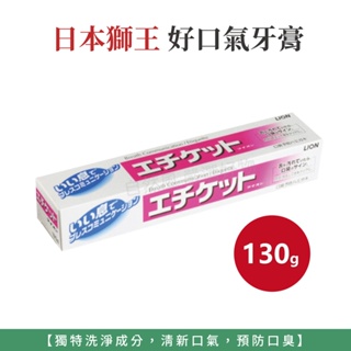 自然風｜日本獅王 好口氣牙膏 130g 牙膏 成人牙膏 獅王牙膏 清爽薄荷