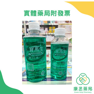 【康丞藥局】【寶齡】PARMASON 寶馬生漱口水 200ml/360ml