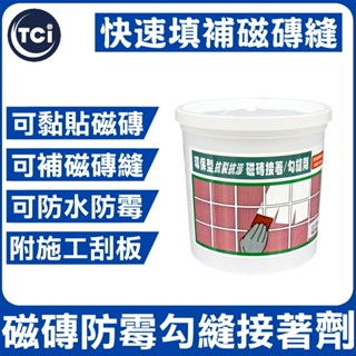 【十田修繕】TCI 內外牆/浴室 磁磚美縫/勾縫/填縫劑 500g 防黴 抗裂 防水 黏著劑 水泥 混凝土 批土